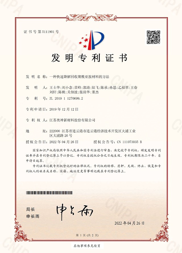 34-奥神 2019112706992  一种快速降解回收聚酰亚胺材料的方法 _页面_1.jpg